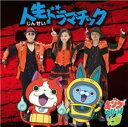 【売り尽くし】人生ドラマチック 通常盤【CD、音楽 中古 CD】メール便可 ケース無:: レンタル落ち