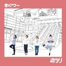 【売り尽くし】君とアワー【CD、音