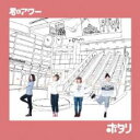 【売り尽くし】君とアワー【CD、音