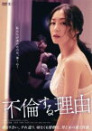 不倫する理由 字幕のみ【洋画 中古 DVD】メール便可 レンタル落ち