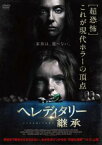 【ご奉仕価格】ヘレディタリー 継承【洋画 中古 DVD】メール便可 レンタル落ち