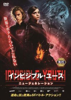 インビジブル・ユース ニュージェネレーション【洋画 中古 DVD】メール便可 レンタル落ち 1