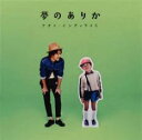 【売り尽くし】夢のありか 通常盤【CD、音楽 中古 CD】メール便可 ケース無:: レンタル落ち