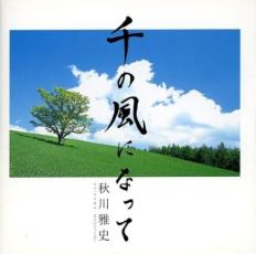 千の風になって【CD、音楽 中古 CD】メール便可 ケース無:: レンタル落ち