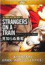 見知らぬ乗客 字幕のみ【洋画 中古 DVD】メール便可 ケース無:: レンタル落ち