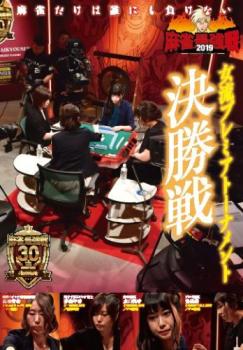 「売り尽くし」麻雀最強戦2019 女流プレミアトーナメント 決勝戦【趣味、実用 中古 DVD】メール便可 レンタル落ち