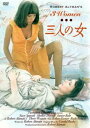 【バーゲンセール】三人の女 字幕のみ【洋画 中古 DVD】メール便可 レンタル落ち