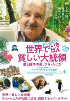 【バーゲンセール】世界でいちばん貧しい大統領 愛と闘争の男 ホセ ムヒカ 字幕のみ【洋画 中古 DVD】メール便可 レンタル落ち