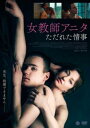 【バーゲンセール】女教師アニタ ただれた情事 字幕のみ【洋画 中古 DVD】メール便可 ケース無:: レンタル落ち