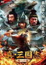 真・三国志 蜀への道【洋画 中古 DVD】メール便可 レンタル落ち