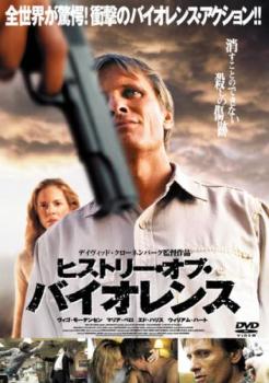 ヒストリー・オブ・バイオレンス【洋画 中古 DVD】メール便可 レンタル落ち