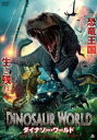ダイナソー・ワールド【洋画 中古 DVD】メール便可 ケース無:: レンタル落ち