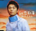 【売り尽くし】初恋列車【CD、音楽 中古 CD】メール便可 ケース無:: レンタル落ち