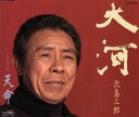 【売り尽くし】大河/天命【CD、音楽 中古 CD】メール便可 ケース無:: レンタル落ち