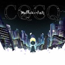 【売り尽くし】CQCQ 通常盤【CD、音