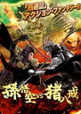 孫悟空 vs 猪八戒【洋画 中古 DVD】メール便可 ケース無:: レンタル落ち