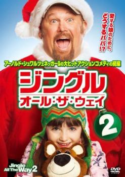 【ご奉仕価格】ジングル・オール・ザ・ウェイ2【洋画 中古 DVD】メール便可 ケース無:: レンタル落ち