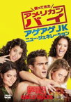 帰ってきたアメリカン・パイ アゲアゲJKニュー・ジェネレーション 字幕のみ【洋画 中古 DVD】メール便可 レンタル落ち