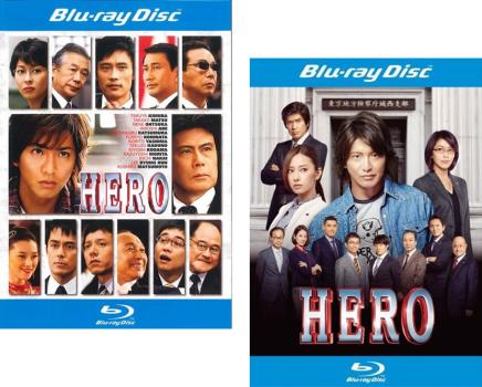 【ご奉仕価格】HERO(2枚セット)2007年版、2015年版 ブルーレイディスク【全巻 邦画 中古 Blu-ray】メール便可 レンタル落ち