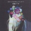 【売り尽くし】あなたの世界は、何色か? レンタル限定盤【CD、音楽 中古 CD】メール便可 ケース無:: レンタル落ち