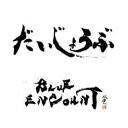 【売り尽くし】だいじょうぶ 通常盤【CD、音楽 中古 CD】メール便可 ケース無:: レンタル落ち