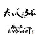 【売り尽くし】だいじょうぶ 通常