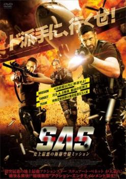 S.A.S. 特殊空挺部隊 史上最悪の極秘空輸ミッション【洋画 中古 DVD】メール便可 レンタル落ち