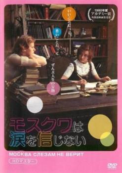 モスクワは涙を信じない HDマスター 字幕のみ【洋画 中古 DVD】メール便可 レンタル落ち