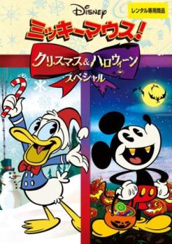 ミッキーマウス!クリスマス&ハロウィーンスペシャル【アニメ 中古 DVD】メール便可 レンタル落ち