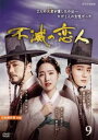 不滅の恋人 9(第17話、第18話)【洋画 中古 DVD】メール便可 レンタル落ち 「売り尽くし」