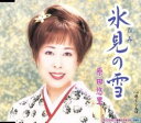 【売り尽くし】氷見の雪【CD、音楽 中古 CD】メール便可 ケース無:: レンタル落ち