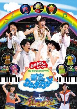 NHK おかあさんといっしょ スペシャルステージ 青空ワンダーランド【その他、ドキュメンタリー 中古 DVD】メール便可 レンタル落ち