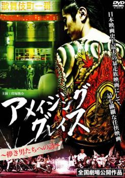 アメイジング グレイス 儚き男たちヘの詩【邦画 極道 任侠 中古 DVD】メール便可 レンタル落ち