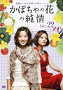 【ご奉仕価格】かぼちゃの花の純情 22(第85話〜第88話) 字幕のみ【洋画 中古 DVD】メール便可 ケース無:: レンタル落ち