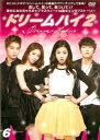 「売り尽くし」ドリームハイ2 Vol.6(第11話、第12話)【洋画 中古 DVD】メール便可 ケース無:: レンタル落ち