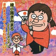 「売り尽くし」きみまろの「やってられなぁーい!?」featuring MARIA【中古 CD】メール便可 ケース無:: レンタル落ち