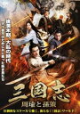 【ご奉仕価格】三国志 周瑜と孫策【洋画 中古 DVD】メール便可 レンタル落ち