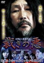 裁きの悪【邦画 中古 DVD】メール便可 レンタル落ち