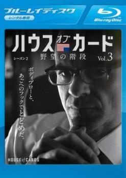 「売り尽くし」ハウス・オブ・カード 野望の階段 SEASON2 シーズン 3(第19話、第20話)ブルーレイディスク【洋画 中古 Blu-ray】メール便可 ケース無:: レンタル落ち