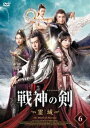 【ご奉仕価格】戦神の剣 霊域 6(第11話、第12話) 字幕のみ【洋画 中古 DVD】メール便可 ケース無:: レンタル落ち
