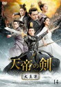【売り尽くし】天帝の剣 大主宰 14(第27話、第28話) 字幕のみ【洋画 中古 DVD】メール便可 ケース無:: レンタル落ち