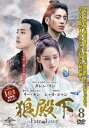 【売り尽くし】狼殿下 Fate of Love 8(第15話、第16話) 字幕のみ【洋画 中古 DVD】メール便可 ケース無:: レンタル落ち