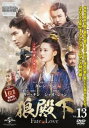 【売り尽くし】狼殿下 Fate of Love 13(第25話、第26話) 字幕のみ【洋画 中古 DVD】メール便可 ケース無:: レンタル落ち
