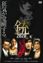 銃2020【邦画 中古 DVD】メール便可 レンタル落ち