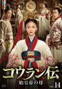 コウラン伝 始皇帝の母 14(第27話、第28話) 字幕のみ【洋画 中古 DVD】メール便可 レンタル落ち 「売り尽くし」