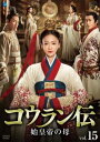 コウラン伝 始皇帝の母 15(第29話、第30話) 字幕のみ【洋画 中古 DVD】メール便可 レンタル落ち 「売り尽くし」