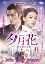 【売り尽くし】夕月花 せきげつか 三世を駆ける愛 11(第21話、第22話) 字幕のみ【洋画 中古 DVD】メール便可 ケース無:: レンタル落ち