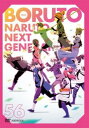 BORUTO ボルト NARUTO NEXT GENERATIONS 56(第221話~第223話)【アニメ 中古 DVD】メール便可 ケース無:: レンタル落ち
