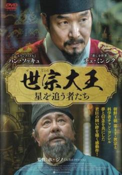 【ご奉仕価格】世宗大王 星を追う者たち 字幕のみ【洋画 中古 DVD】メール便可 レンタル落ち