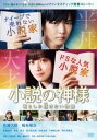 小説の神様 君としか描けない物語【邦画 中古 DVD】メール便可 レンタル落ち